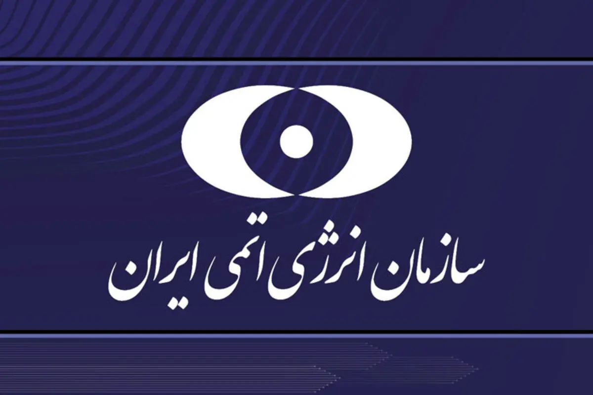 پاسخ سازمان انرژی اتمی به ادعای کمیسیون اصل نود