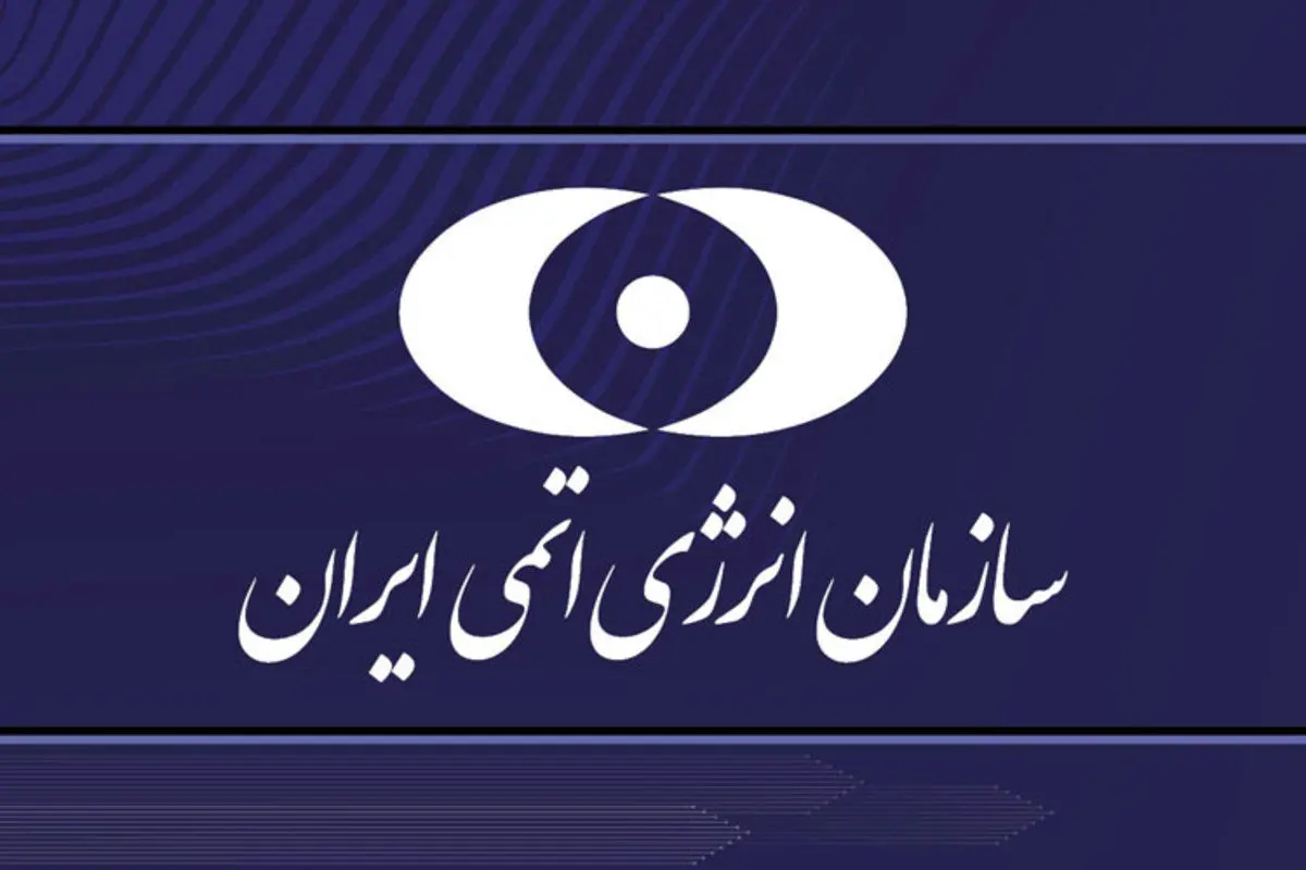 پاسخ سازمان انرژی اتمی به ادعای کمیسیون اصل نود