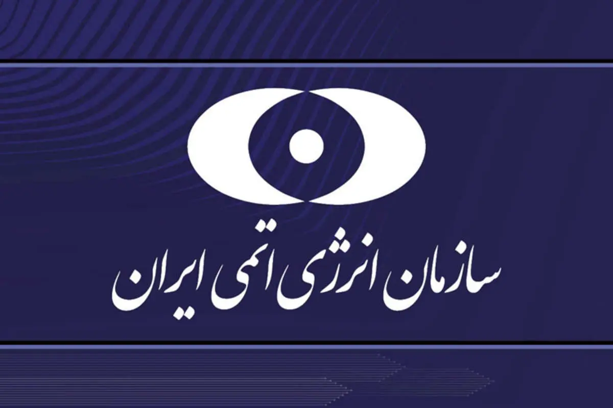پاسخ سازمان انرژی اتمی به ادعای کمیسیون اصل نود