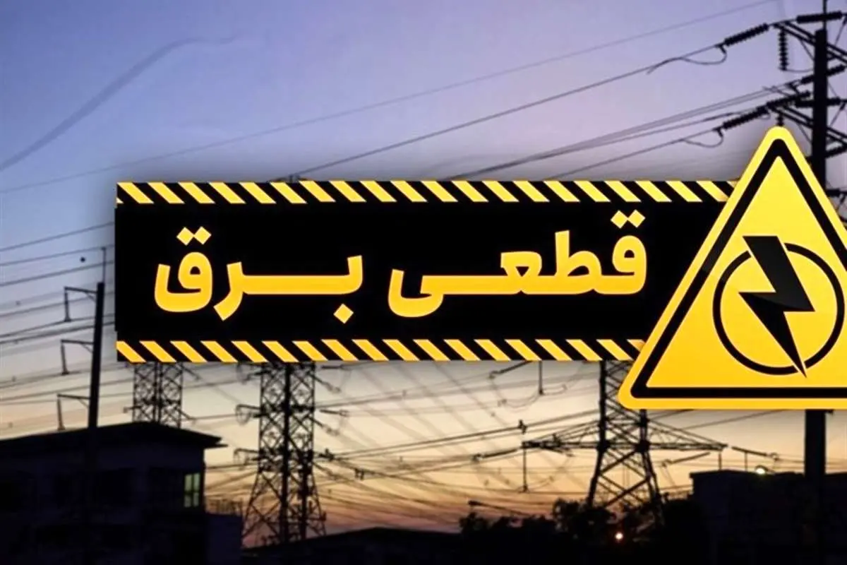 اطلاعیه رسمی در خصوص بازگشت خاموشیها