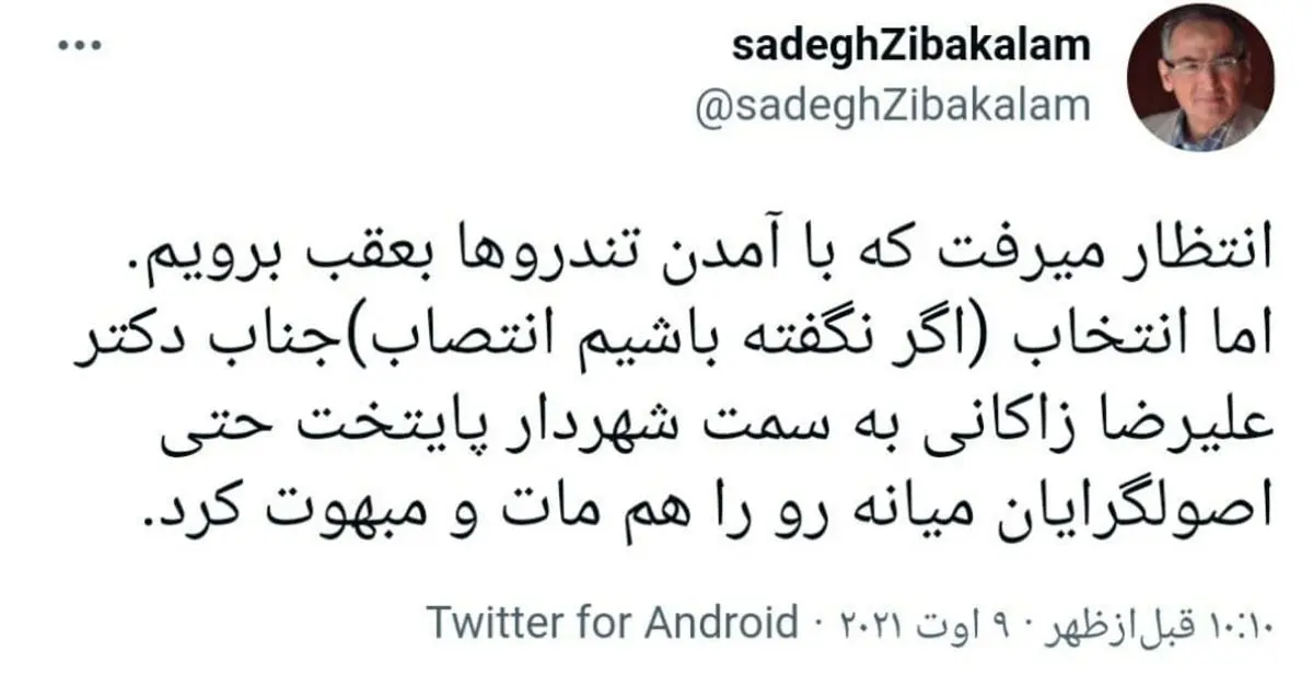 واکنش زیباکلام به انتخاب زاکانی به عنوان شهردار تهران