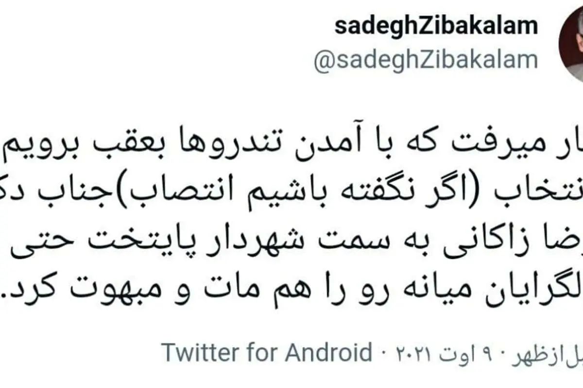 واکنش زیباکلام به انتخاب زاکانی به عنوان شهردار تهران