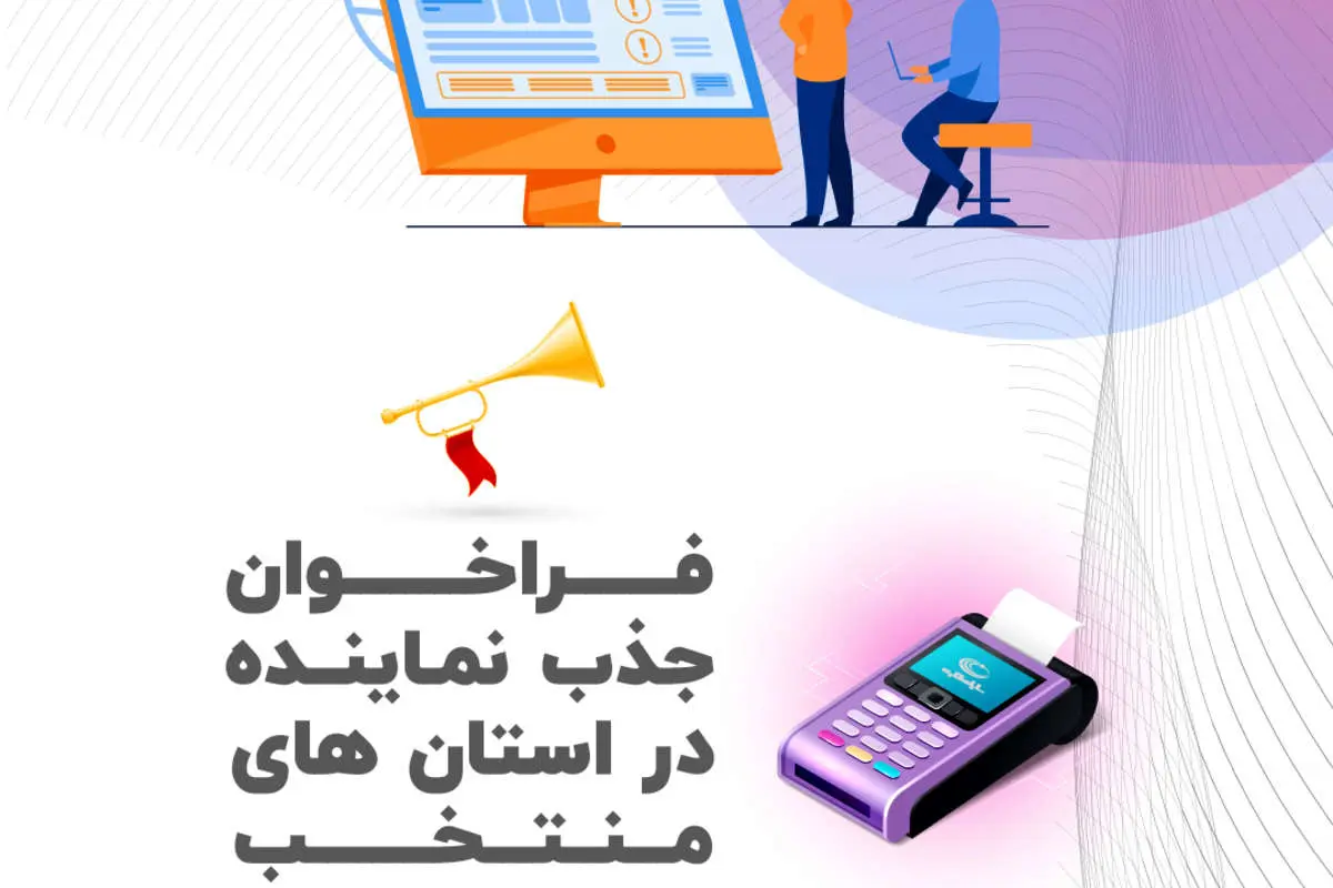 فراخوان جذب نماینده شرکت سایان کارت