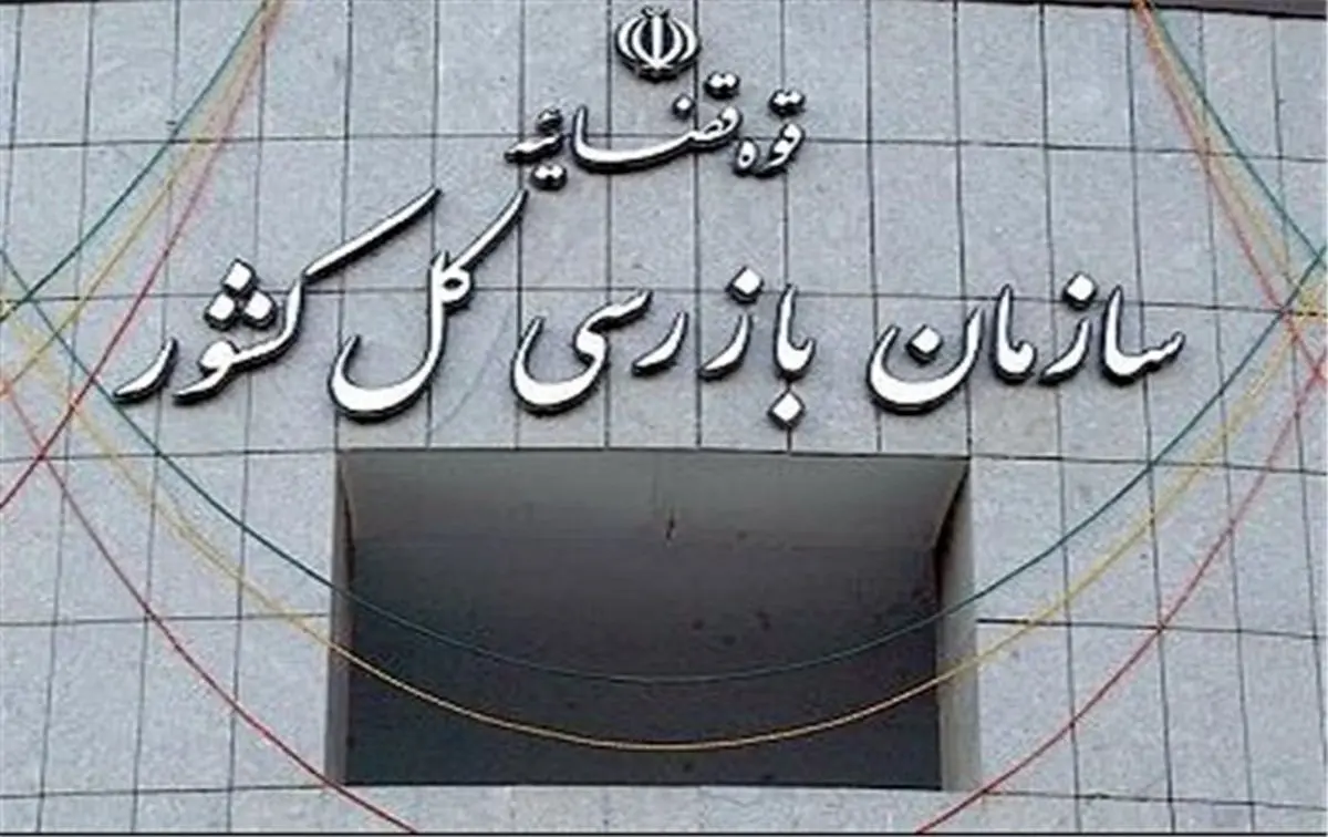 توضیح سازمان بازرسی درباره نامه به مهدی چمران