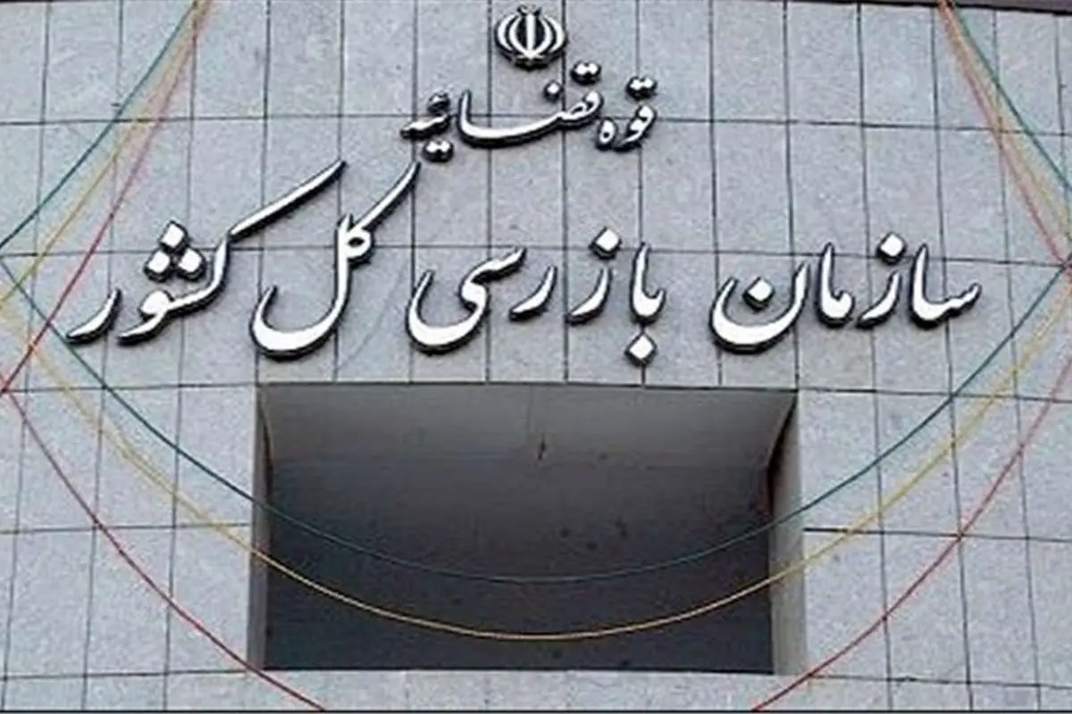 توضیح سازمان بازرسی درباره نامه به مهدی چمران