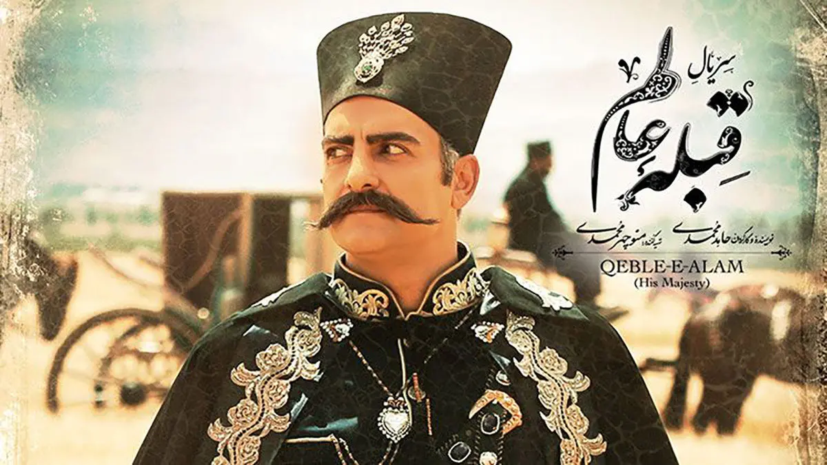 انتقاد تند روزنامه جوان از سریال «قبله عالم»