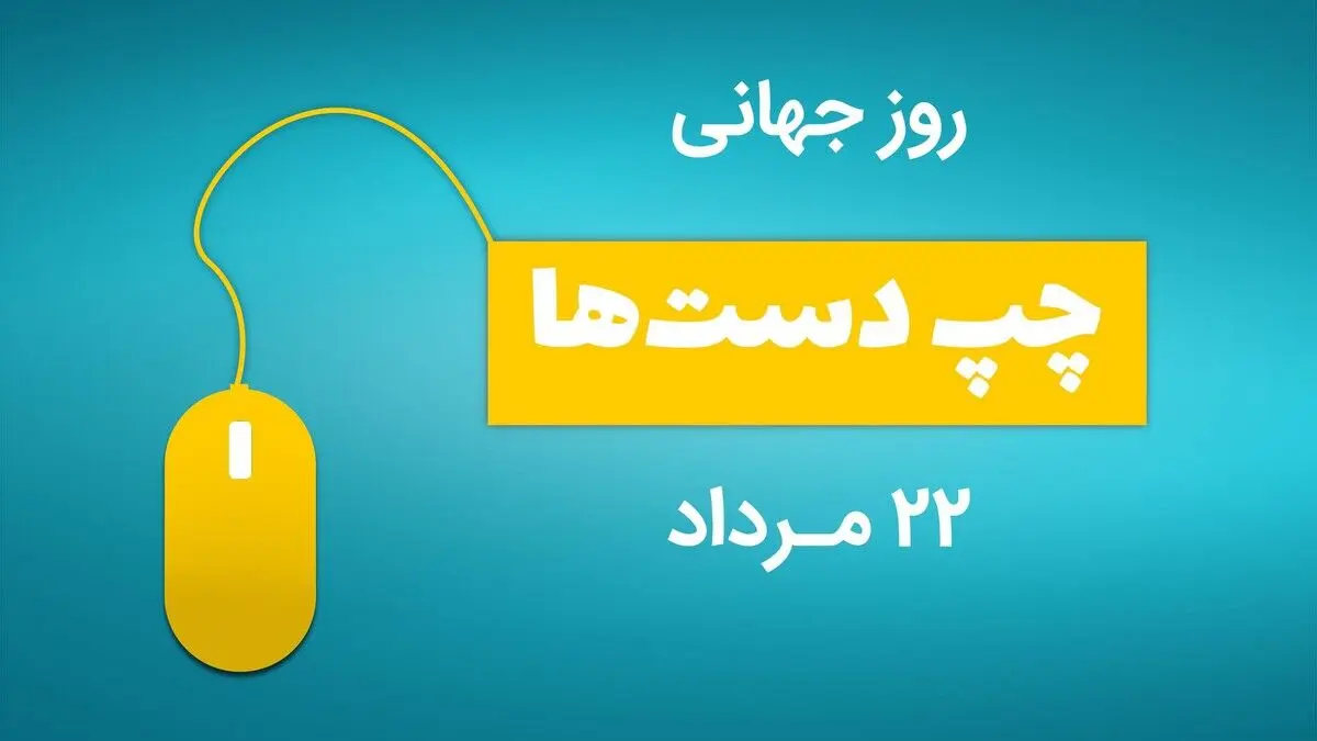 پیام تبریک روز جهانی چپ دست‌ها