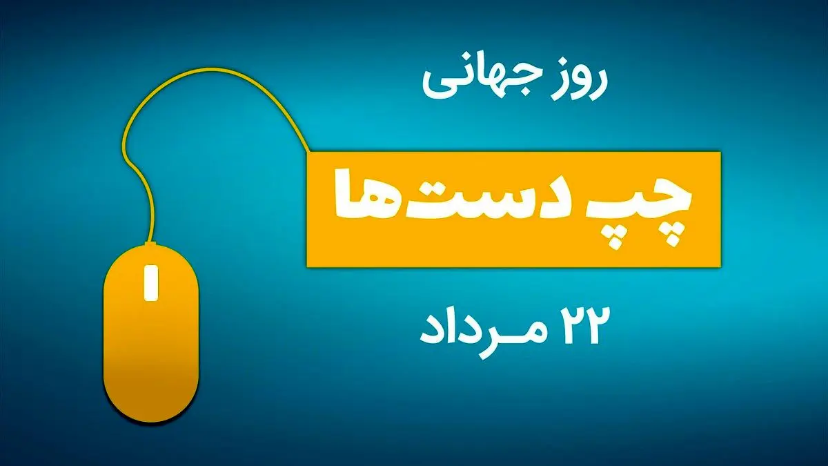 پیام تبریک روز جهانی چپ دست‌ها