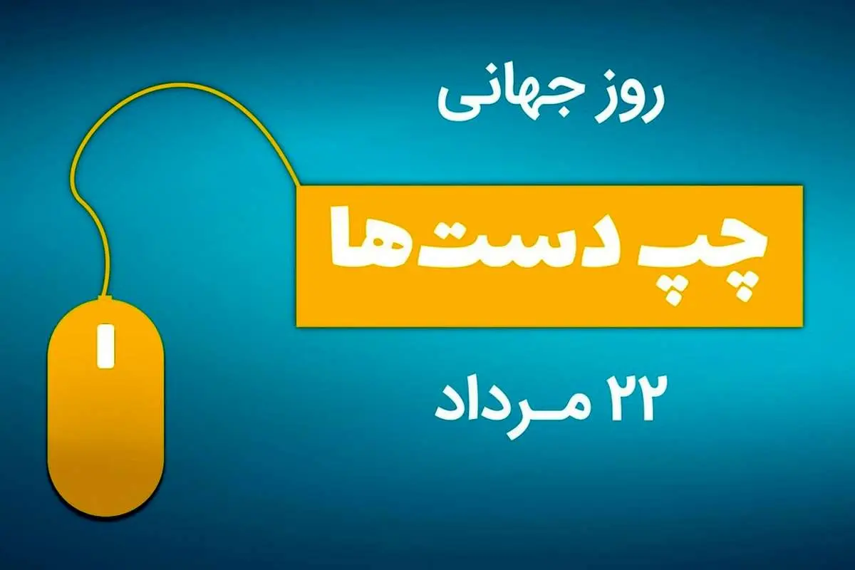 پیام تبریک روز جهانی چپ دستها