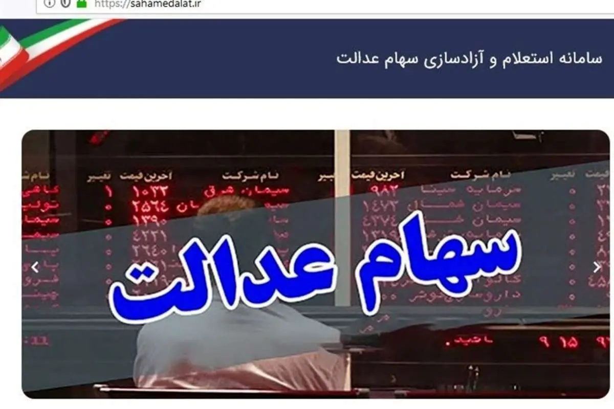 فروش خُرد سهام عدالت تکذیب شد