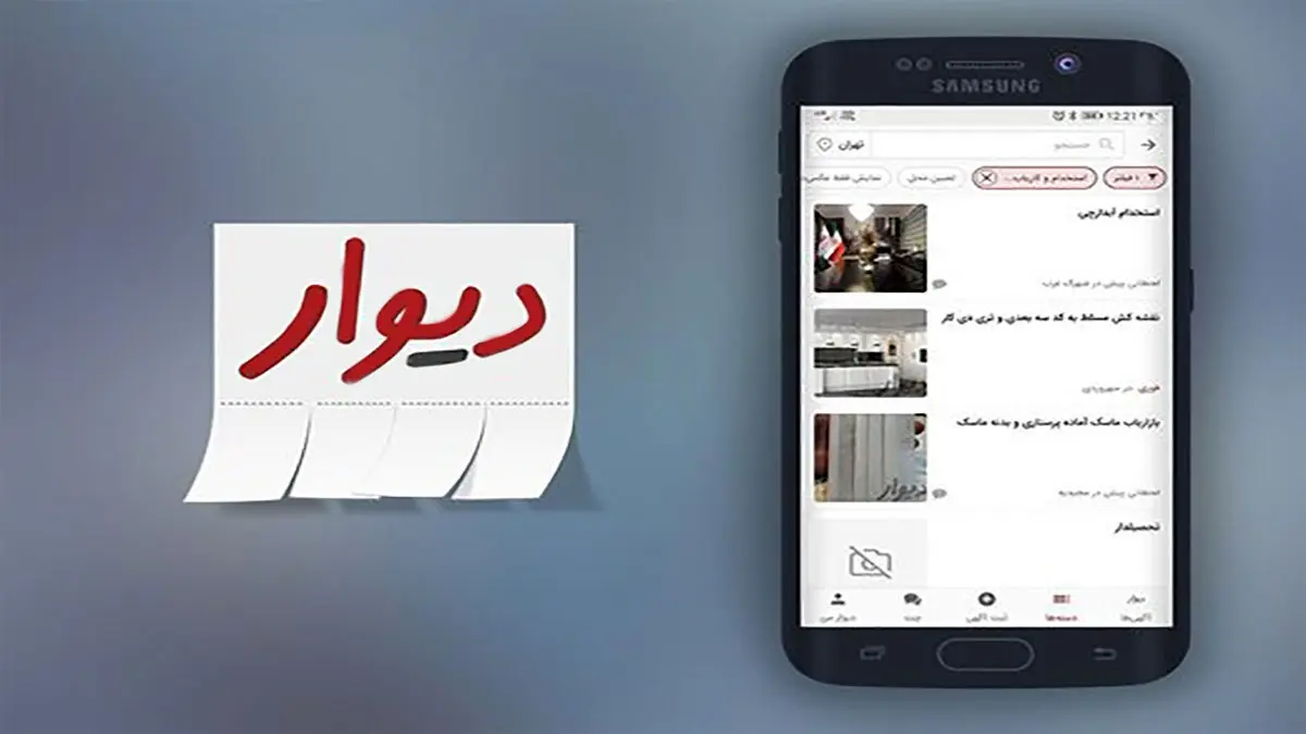 دیوار؛ بازاری بزرگ به وسعت ایران‌زمین