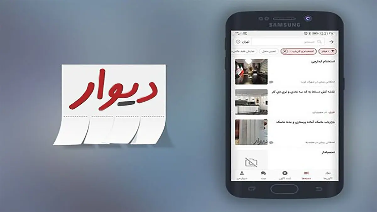 دیوار؛ بازاری بزرگ به وسعت ایران‌زمین