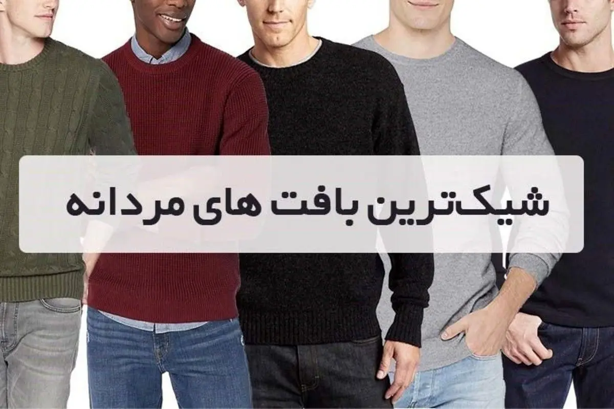 انواع بافت مردانه شیک و روش ست کردن آن‌ها