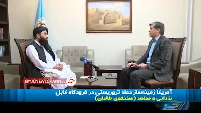 مصاحبه صدا و سیما با سخنگوی طالبان درباره انفجار فرودگاه کابل
