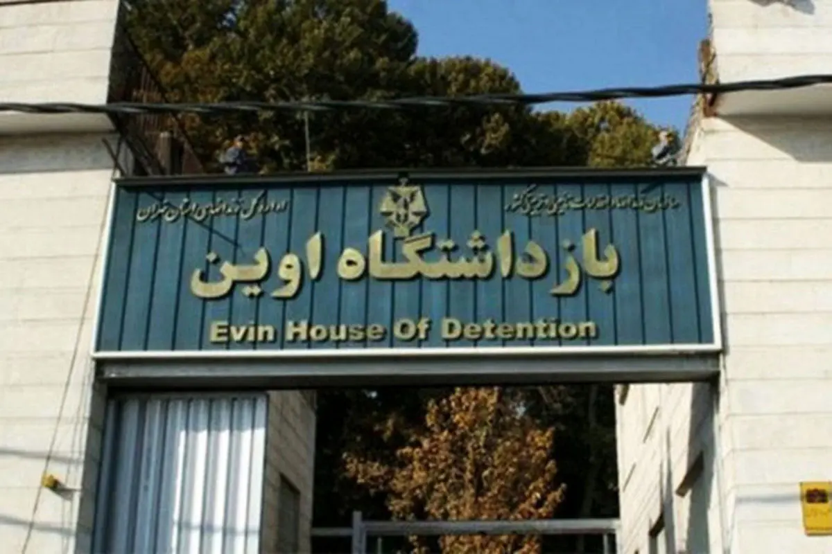 انتشار تصاویر اوین؛ ٢ نفر بازداشت و ۶ نفر تحت تعقیب قرار گرفتند