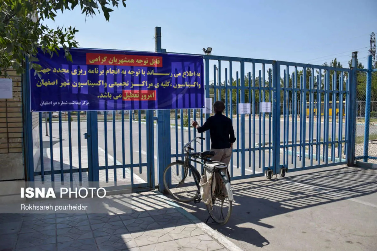 (تصاویر) تعطیلی مراکز واکسیناسیون اصفهان!