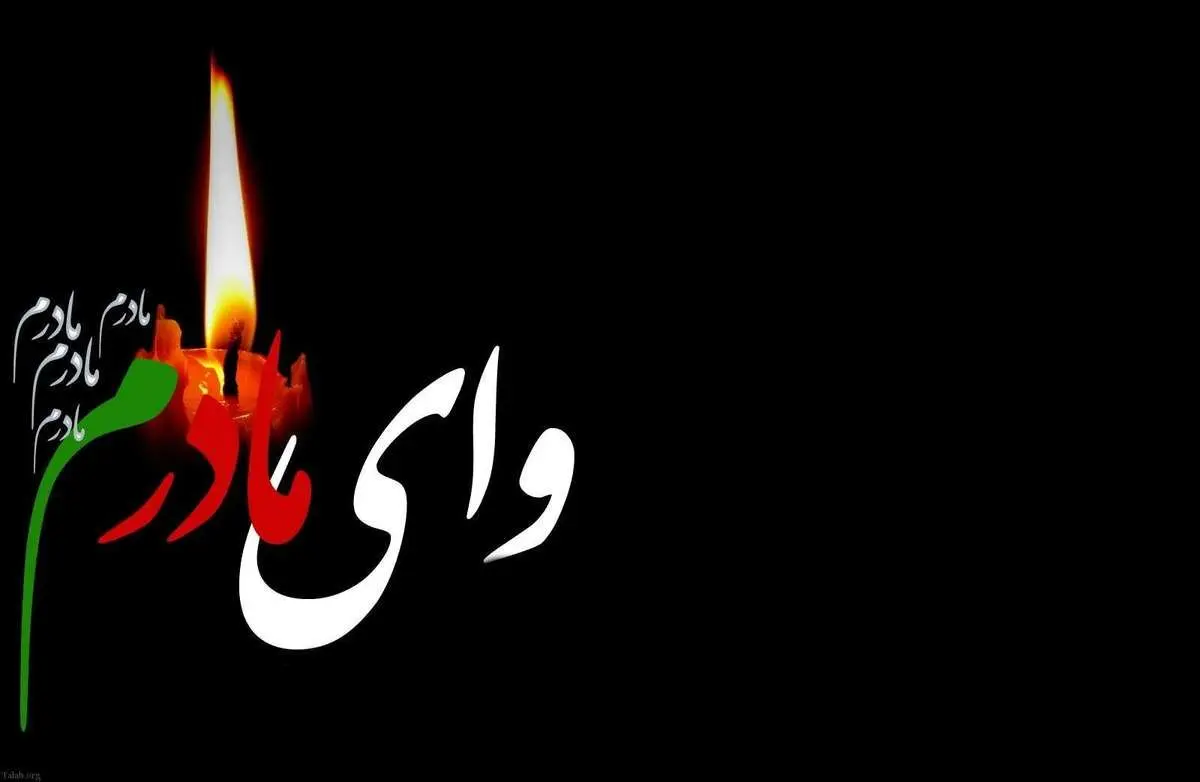 شعر و متن آگهی ترحیم مادر