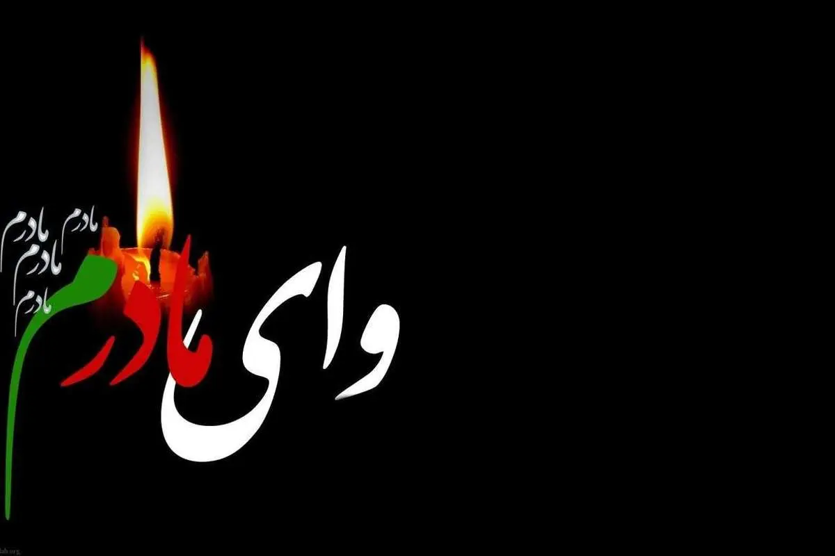 شعر و متن آگهی ترحیم مادر