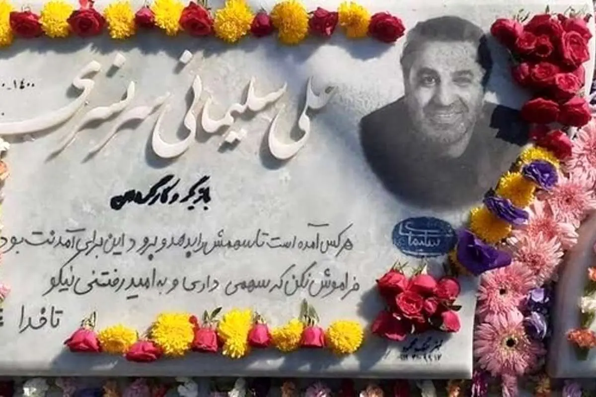 بر سنگ مزار علی سلیمانی چه نوشتند؟