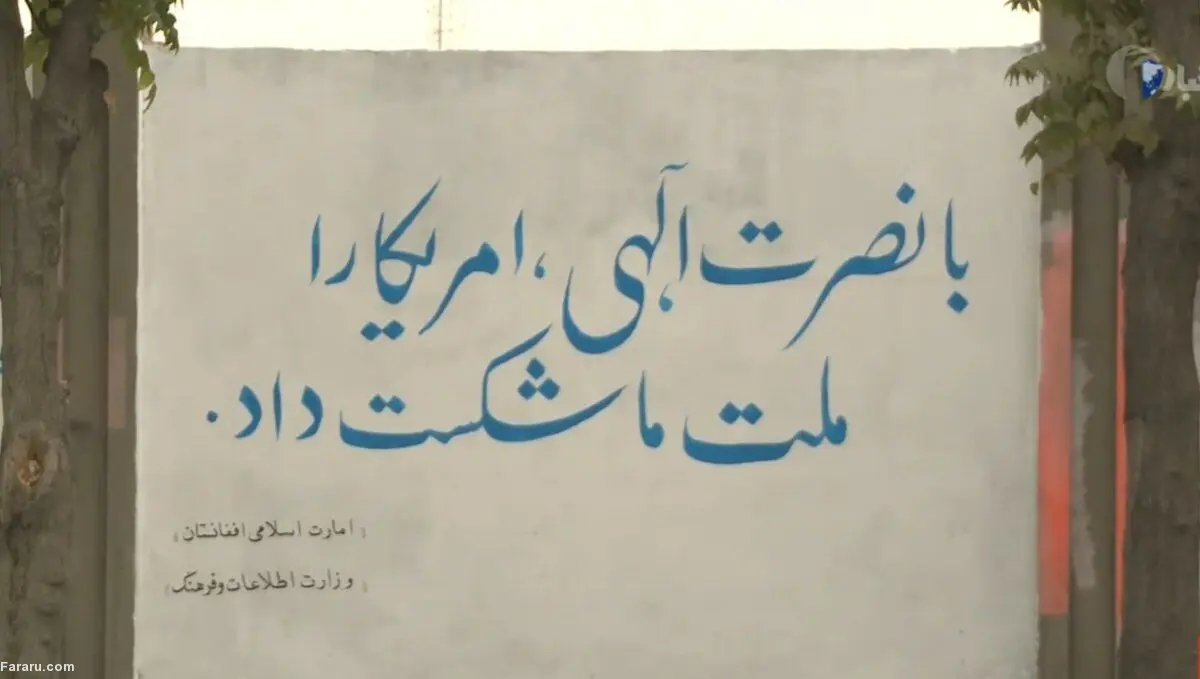 (ویدئو) دیوارنویسی به سبک طالبان!
