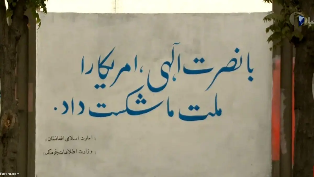 (ویدئو) دیوارنویسی به سبک طالبان!