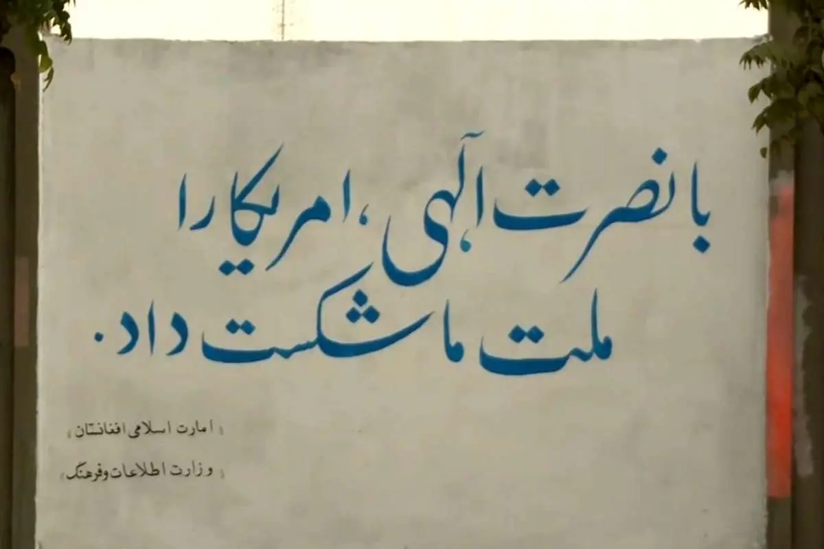 (ویدئو) دیوارنویسی به سبک طالبان!