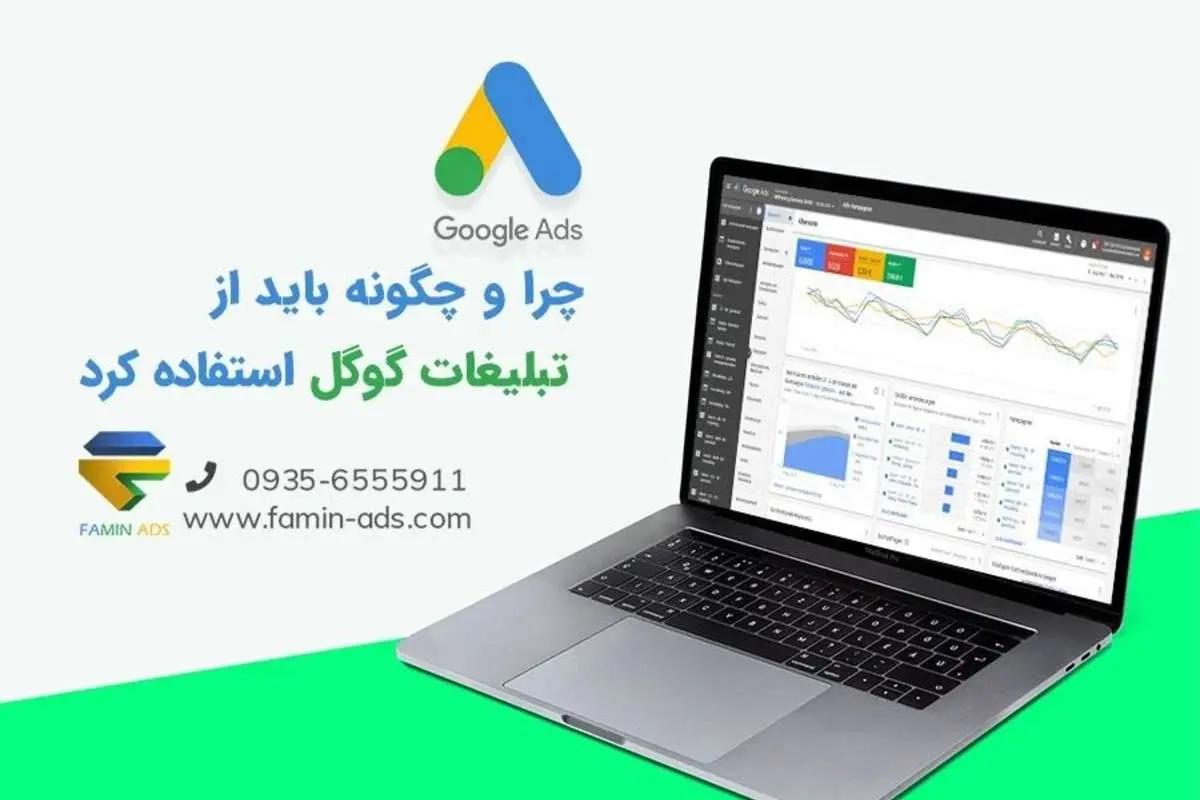 چرا و چگونه باید از تبلیغات گوگل استفاده کرد؟