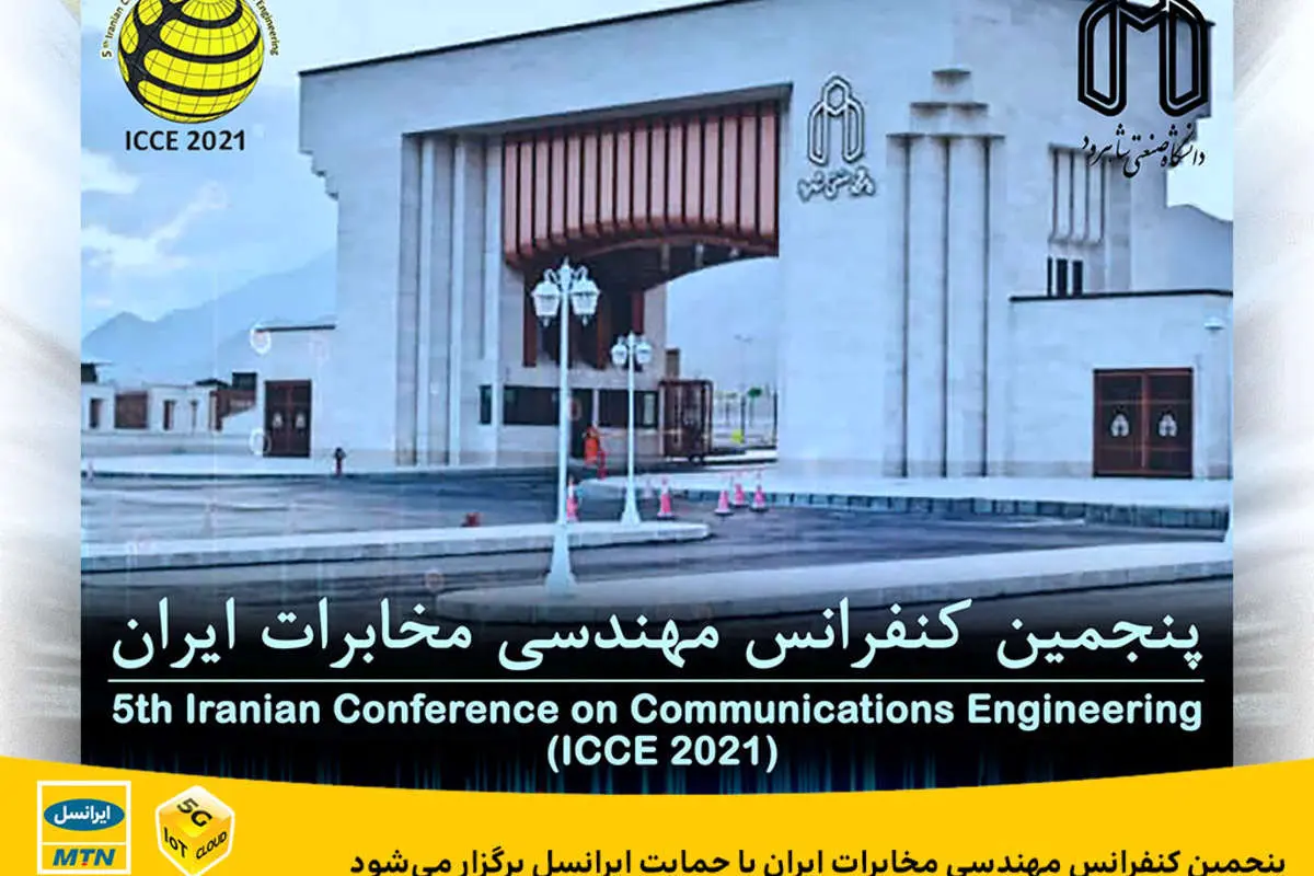 پنجمین کنفرانس مهندسی مخابرات ایران با حمایت ایرانسل برگزار میشود