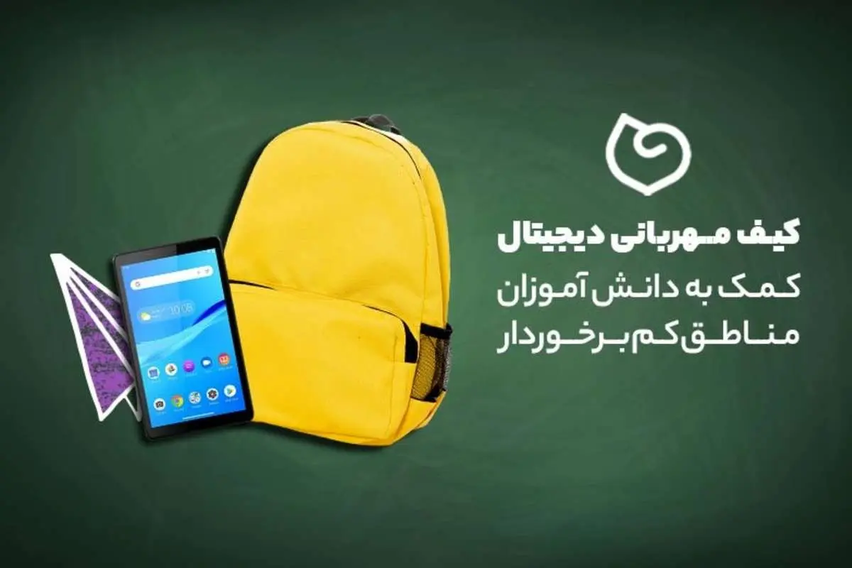 پویش کیف مهربانی دیجیتال؛ کمک به دانش آموزان مناطق کم برخوردار