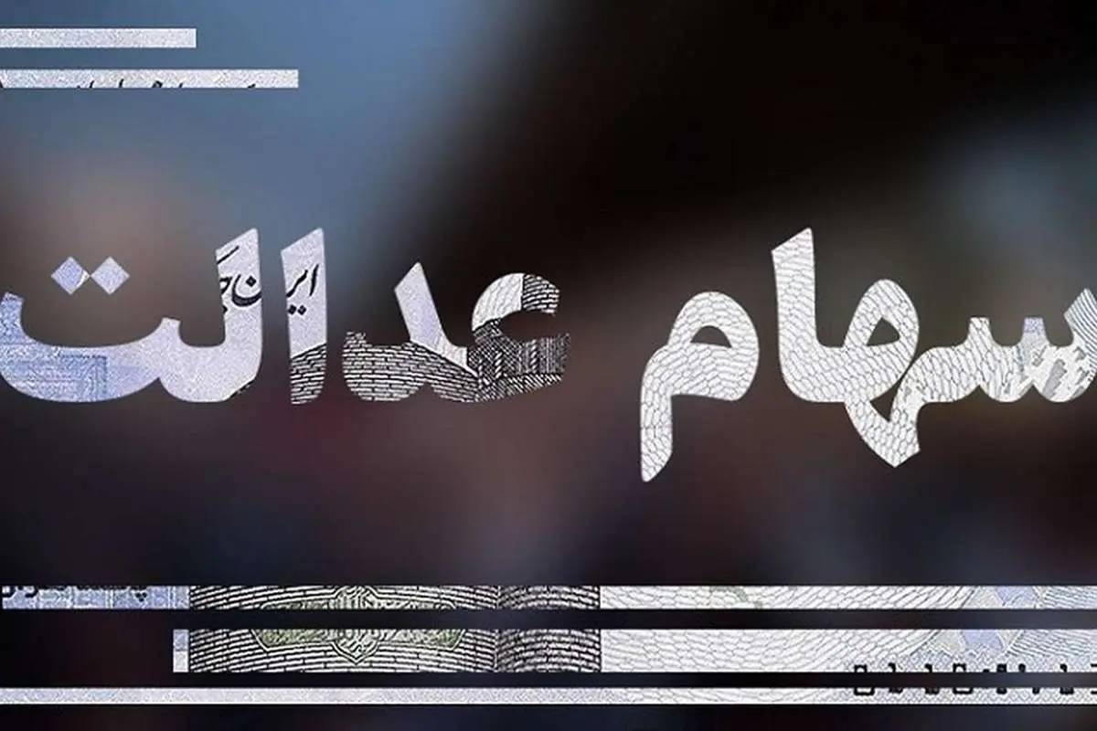 گل یا پوچ وعده اختصاص سهام عدالت به جاماندگان