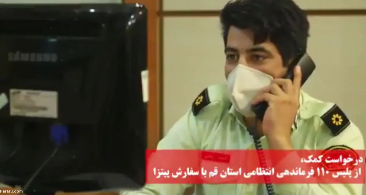 (ویدئو) درخواست کمک زن قمی از پلیس ۱۱۰ با سفارش پیتزا