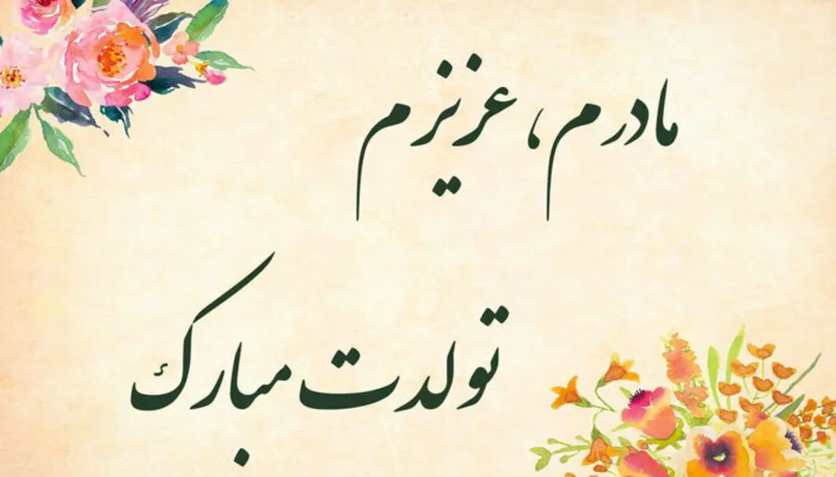 ۲۵ پیام تبریک تولد به مادر؛ جملات احساسی و زیبا برای تولد مادر