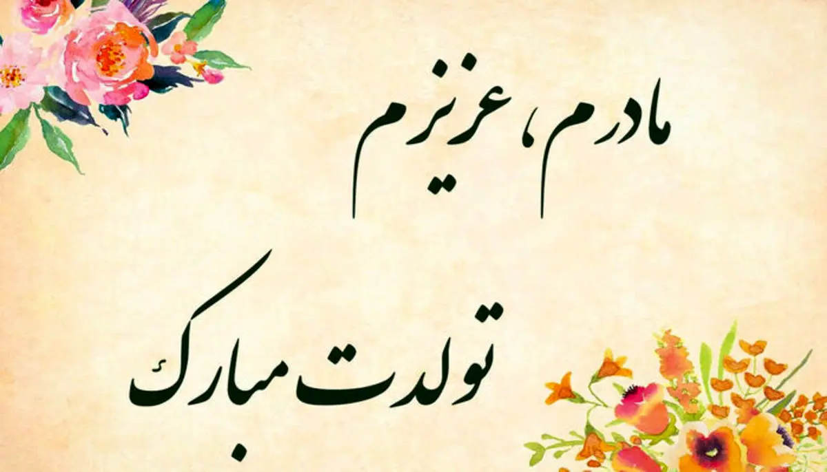 ۲۵ پیام تبریک تولد به مادر؛ جملات احساسی و زیبا برای تولد مادر