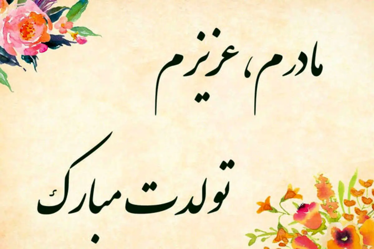 ۲۵ پیام تبریک تولد به مادر؛ جملات احساسی و زیبا برای تولد مادر