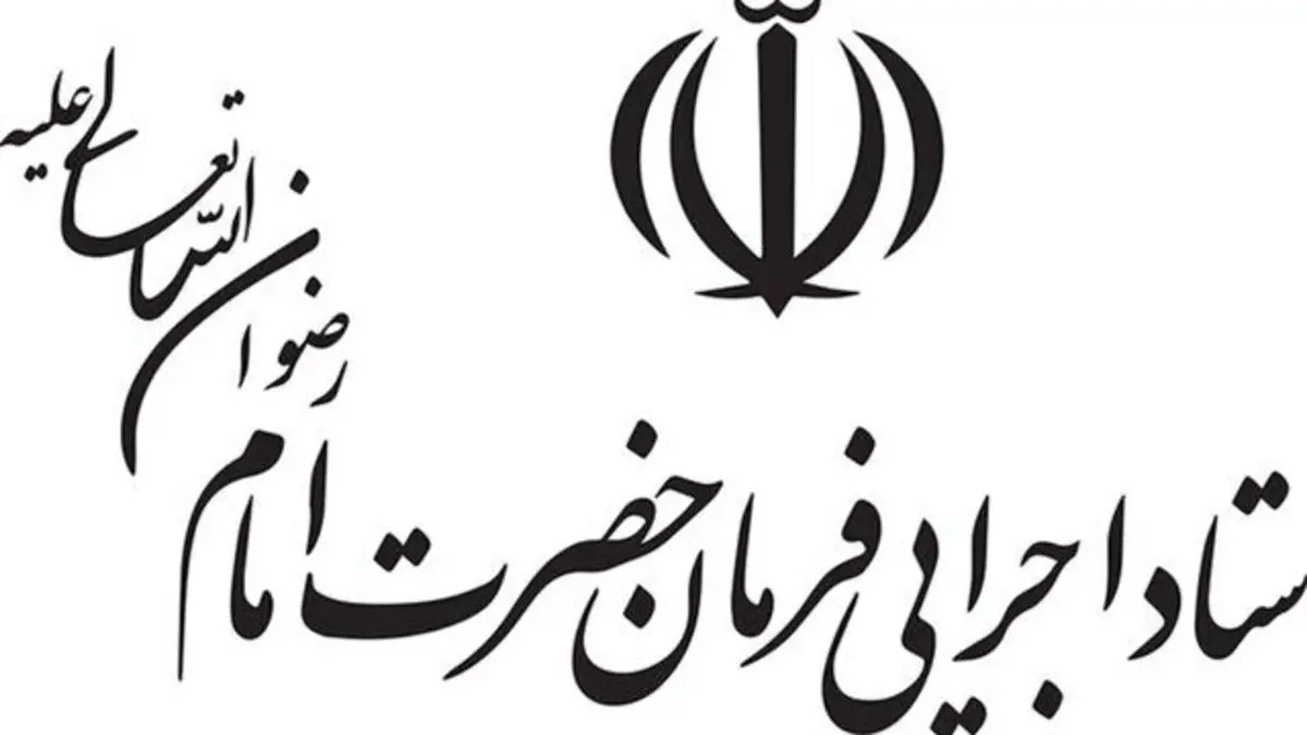 انتصاب رییس جدید ستاد اجرایی فرمان امام تکذیب شد