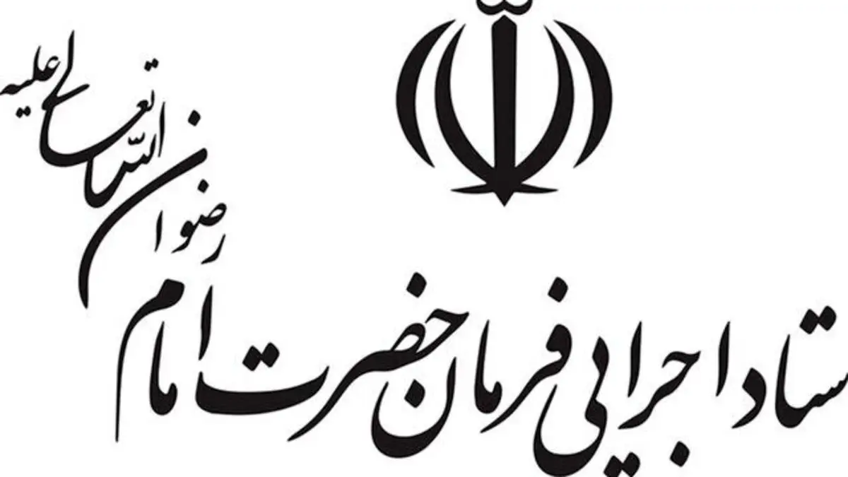 انتصاب رییس جدید ستاد اجرایی فرمان امام تکذیب شد