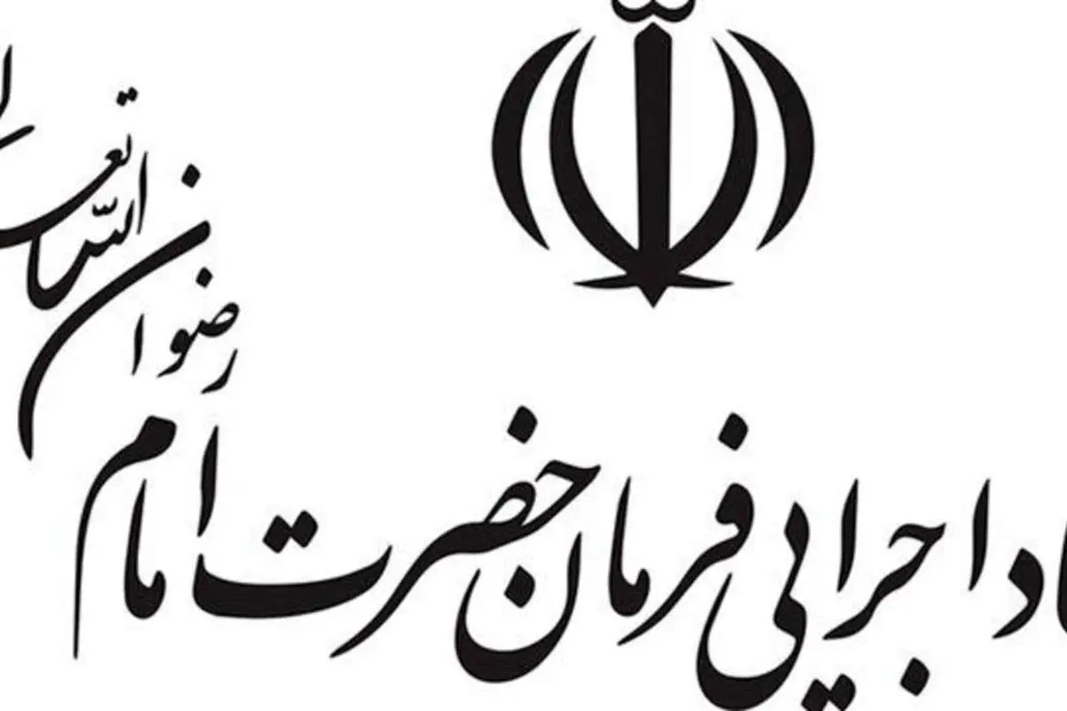 انتصاب رییس جدید ستاد اجرایی فرمان امام تکذیب شد