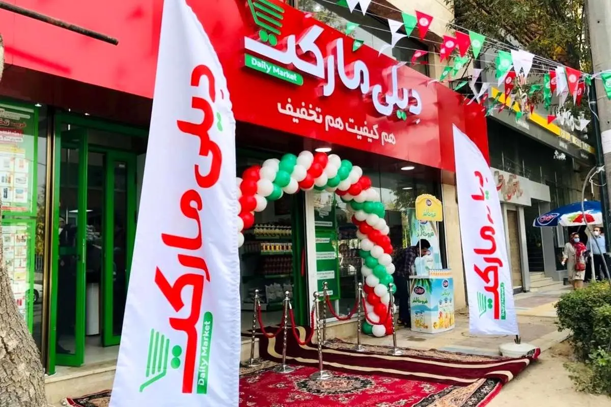 افتتاح پانصدمین فروشگاه تخفیفی دیلی مارکت