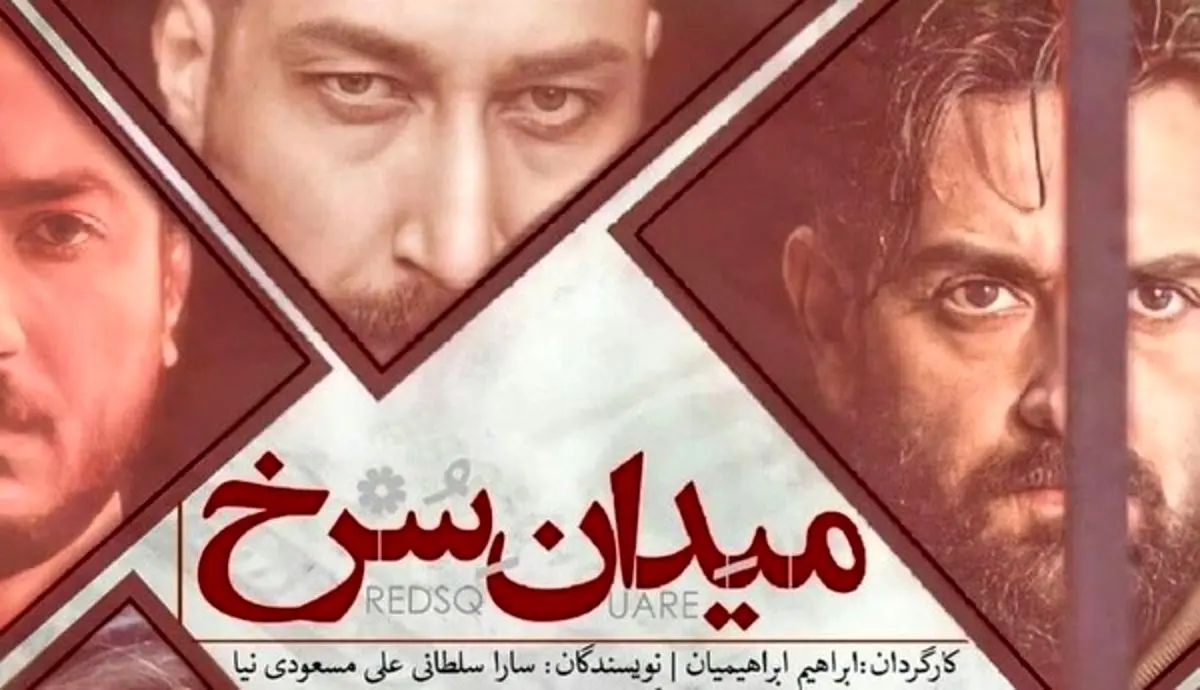 مروری بر قسمت دوم سریال میدان سرخ