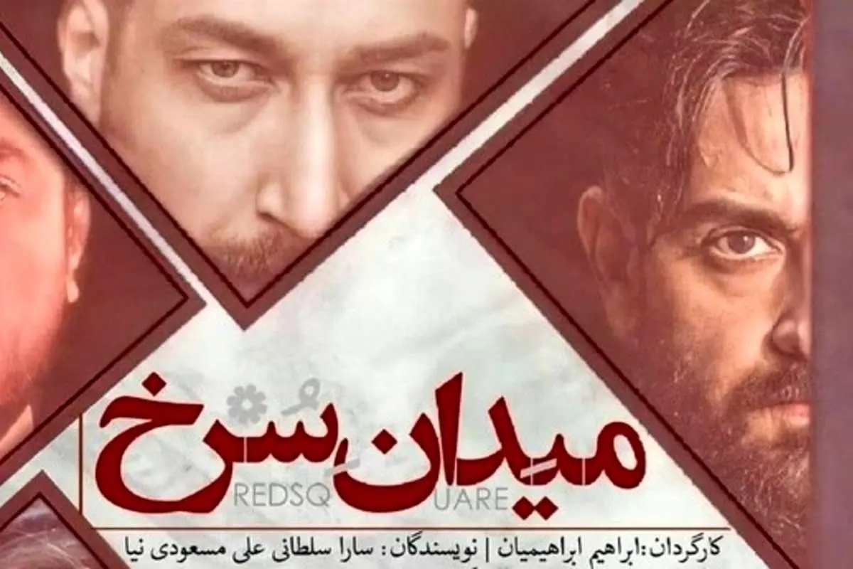 مروری بر قسمت دوم سریال میدان سرخ