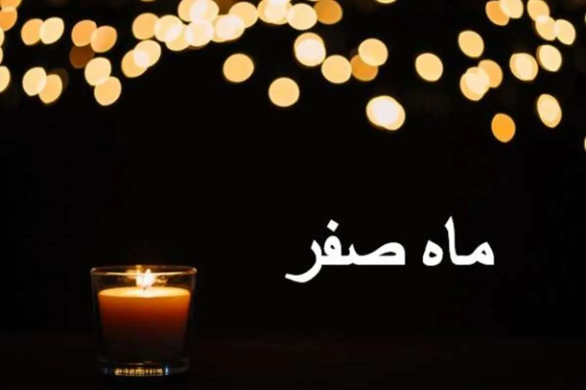 پیام تسلیت به مناسبت آغاز ماه صفر