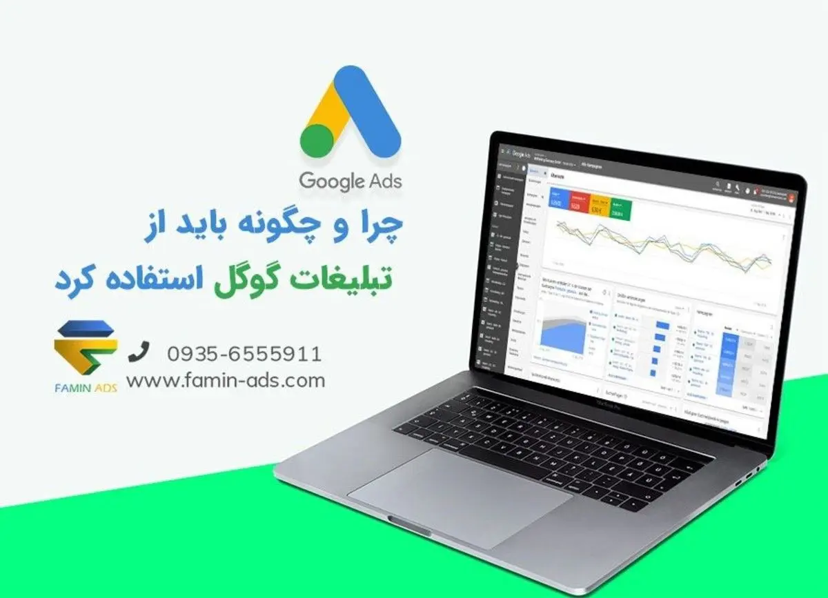 چرا و چگونه باید از تبلیغات گوگل استفاده کرد؟