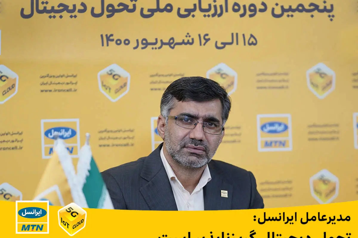 مدیرعامل ایرانسل: تحول دیجیتال گریزناپذیر است