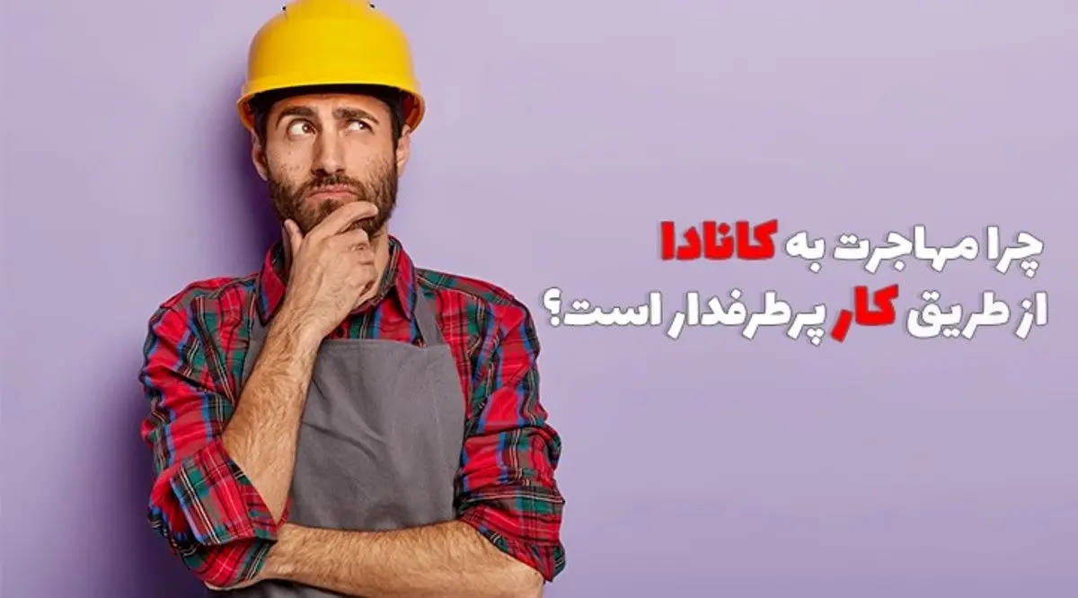 چرا مهاجرت به کانادا از طریق کار پرطرفدار است؟