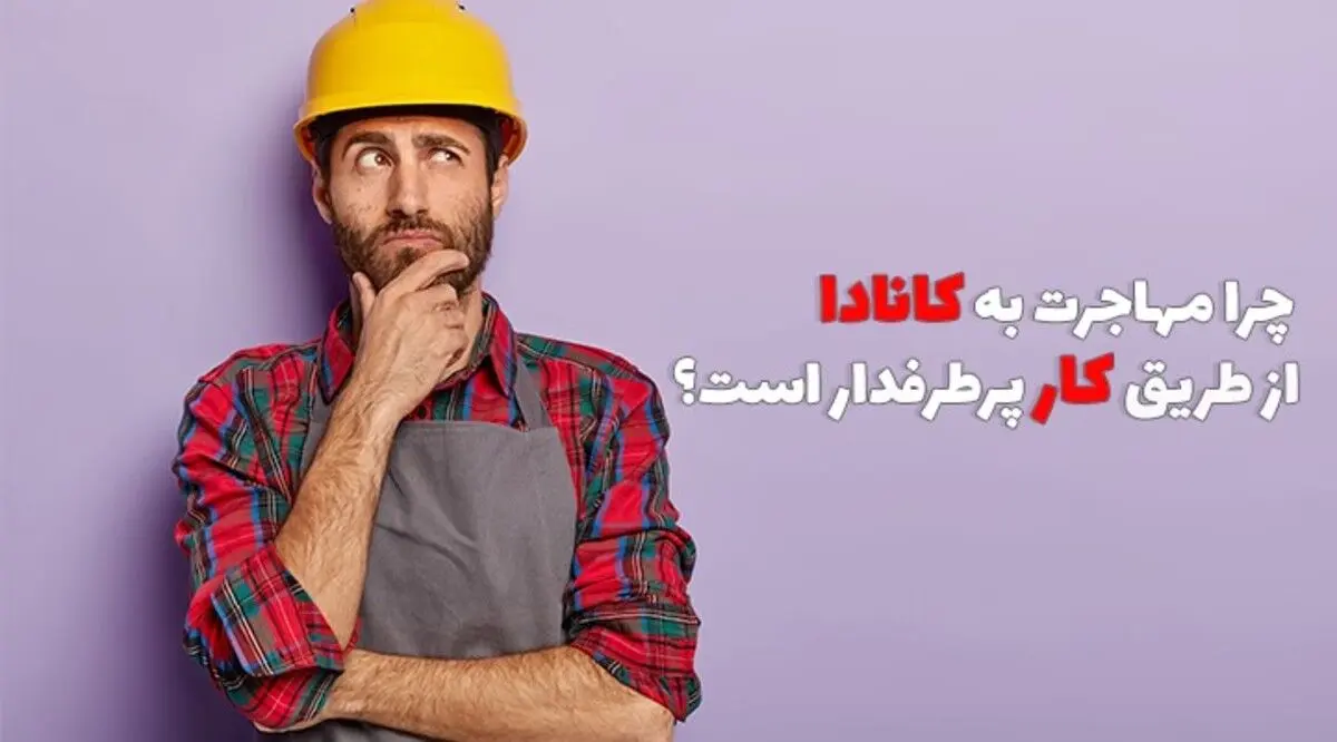 چرا مهاجرت به کانادا از طریق کار پرطرفدار است؟