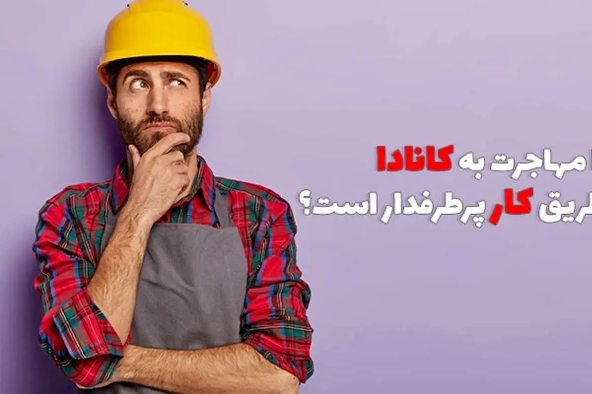 چرا مهاجرت به کانادا از طریق کار پرطرفدار است؟