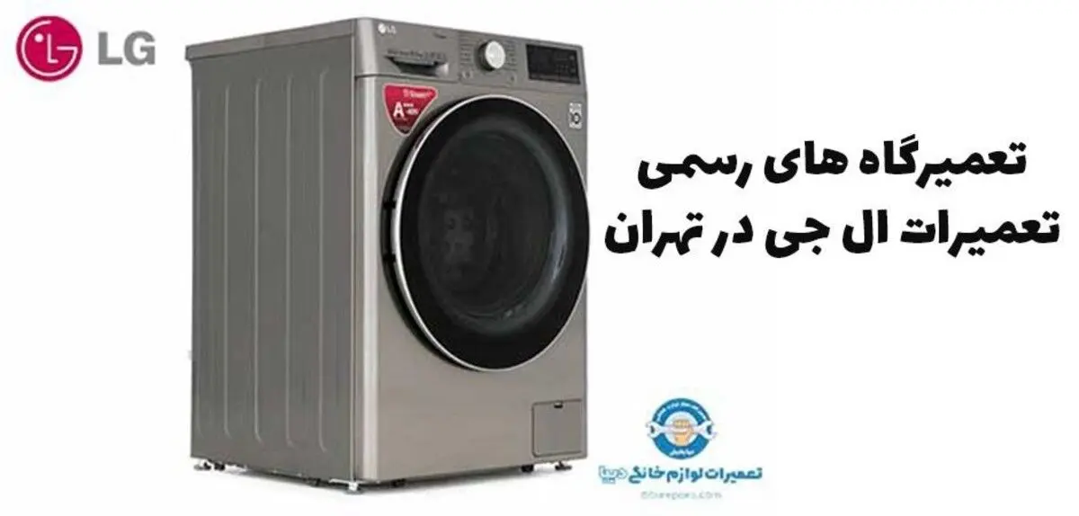 تعمیرگاه های رسمی تعمیرات ال جی در تهران