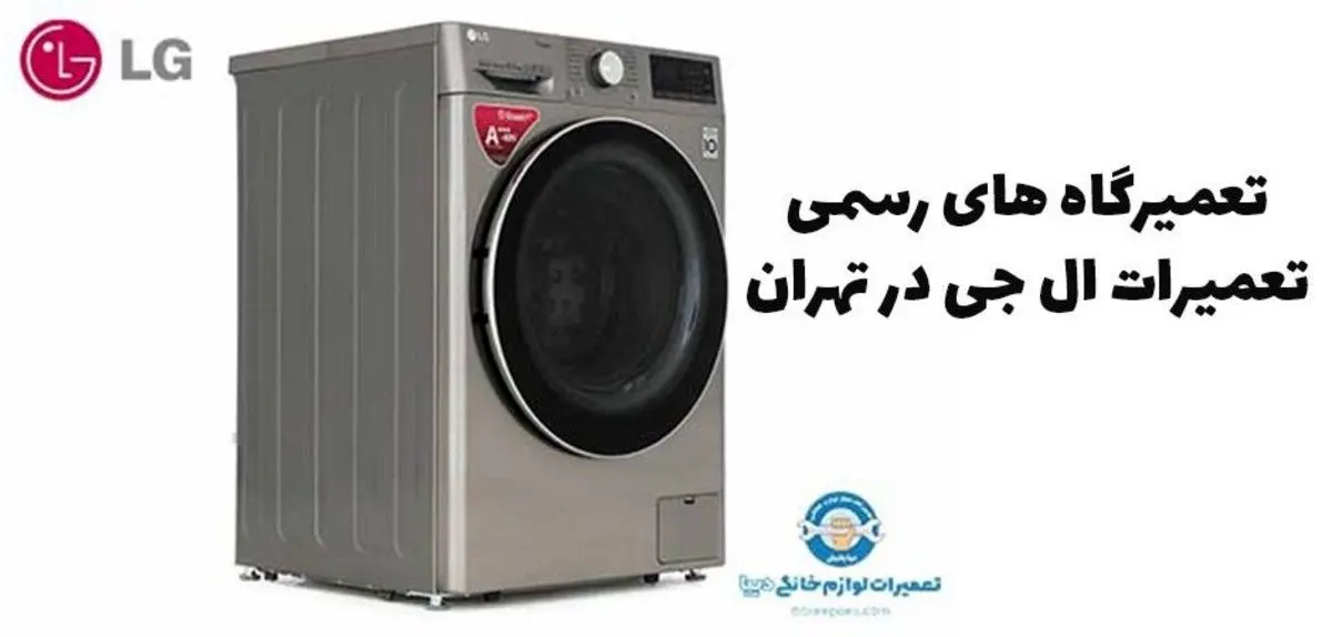 تعمیرگاه های رسمی تعمیرات ال جی در تهران