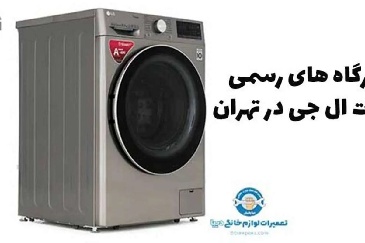 تعمیرگاه های رسمی تعمیرات ال جی در تهران