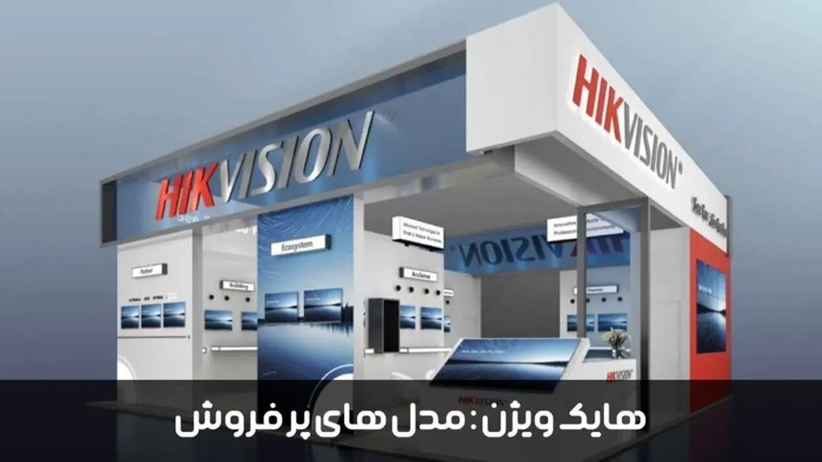 آشنایی با محصولات پرفروش برند هایک ویژن در ایران
